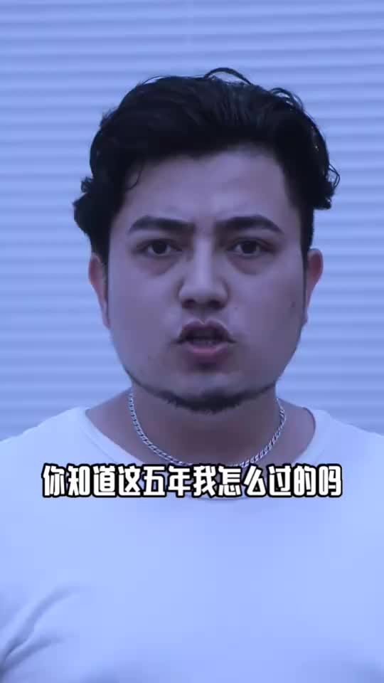 你知道这五年我是怎么过的么