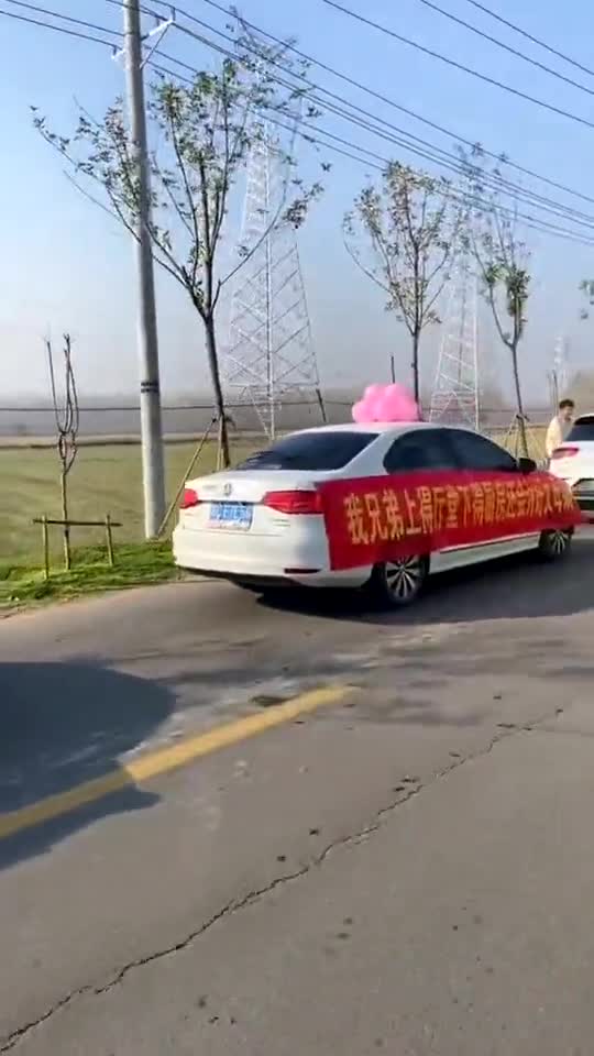 兄弟结婚的时候,你们会在车上挂横幅吗?
