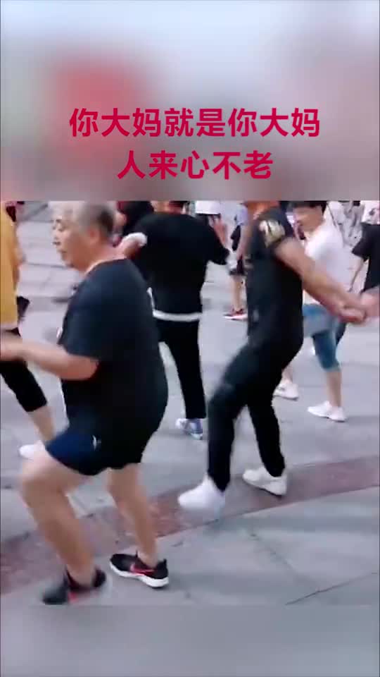 奇趣你大妈就是你大妈人老心不老活力十足