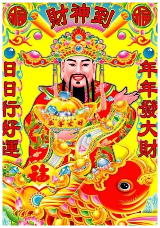 虎年接财神