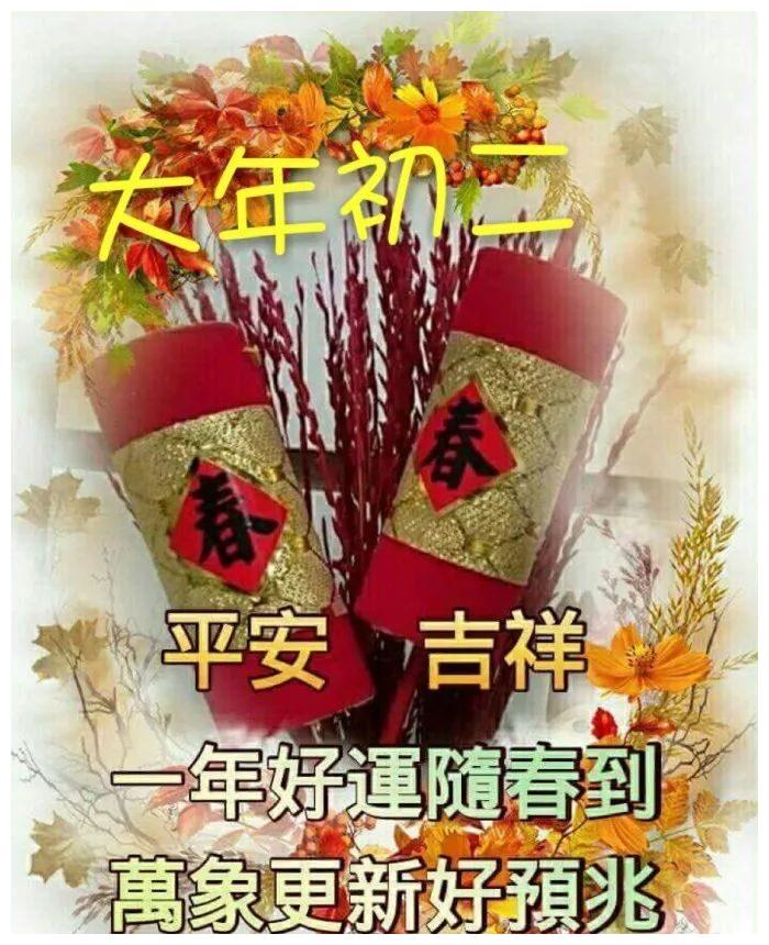 朋友圈春节早安祝福语大年初二早上好祝福图片
