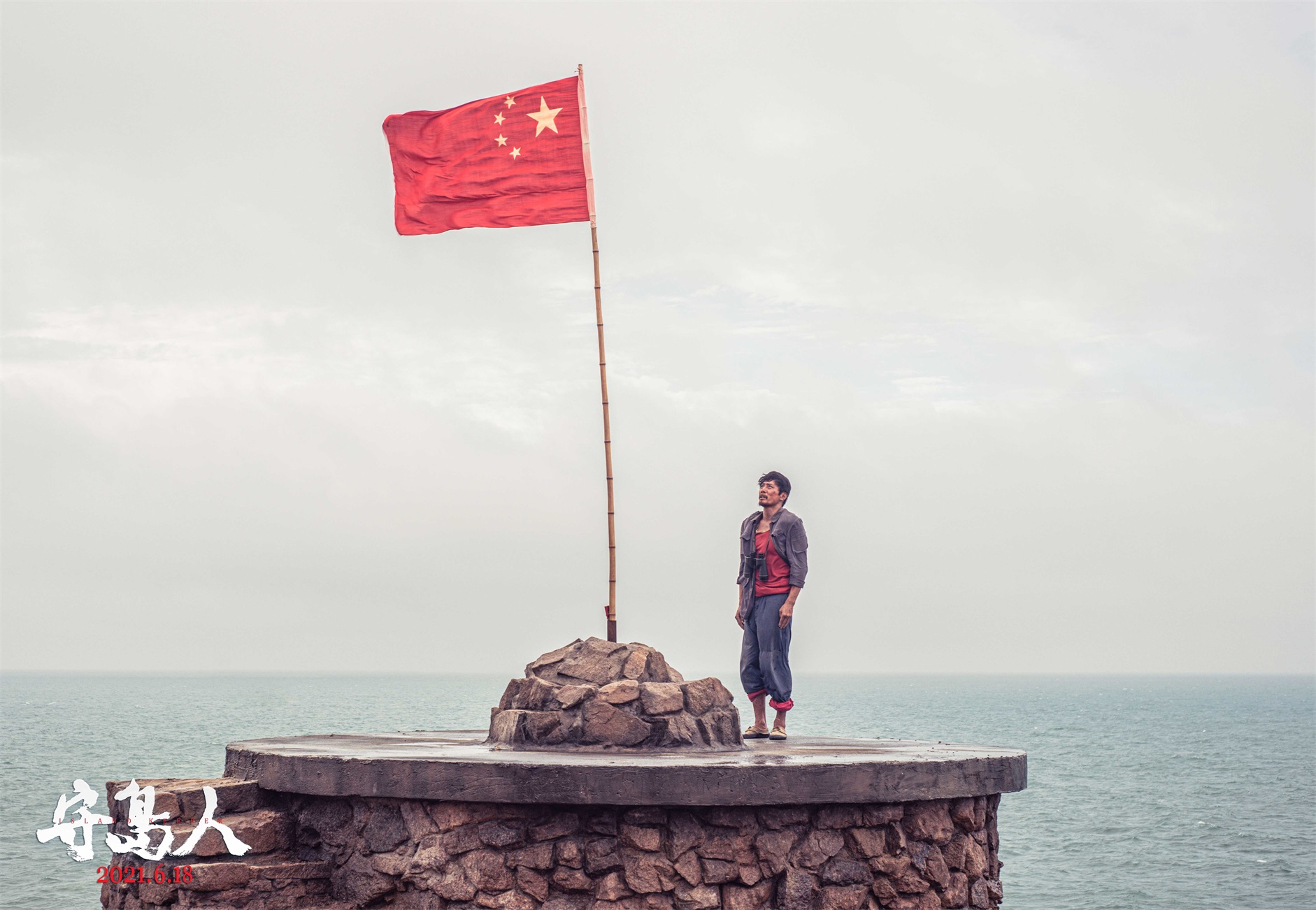 《守岛人》曝“祖国与我”版海报 公映首周获超高口碑