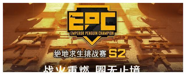 绝地求生EPC挑战赛 4AM、SMG、OMG等32支战队集结6月4号开打