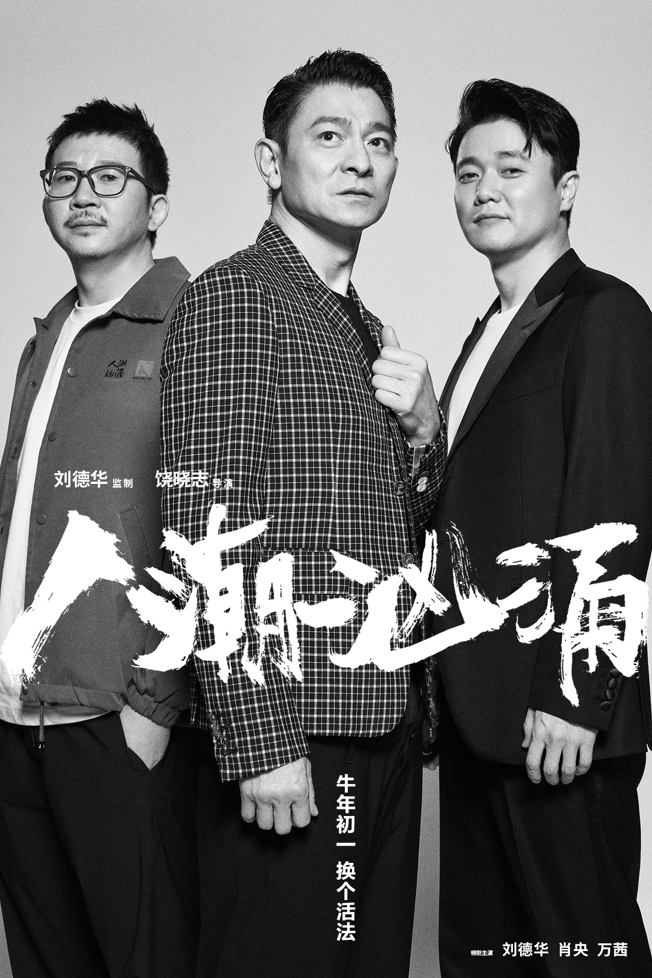 饶晓志携电影《人潮汹涌》亮相金鸡 刘德华用一生的幸福祝福肖央