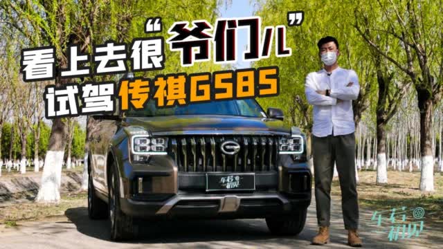 车若初见：看上去很“爷们儿” 试驾传祺GS8S