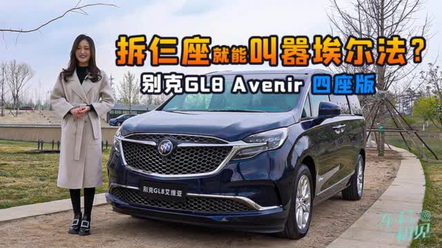 拆了仨座就能叫嚣埃尔法？静态体验别克GL8 Avenir 四座版