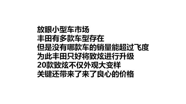 20款致炫上市，国六+5.1升油耗，车友：这价格，飞度难受了