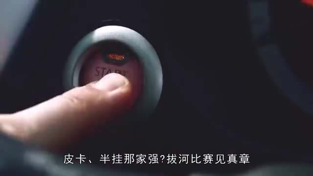 皮卡车与半挂车拔河孰强孰弱？一脚油门下去，任凭半挂无力挣扎