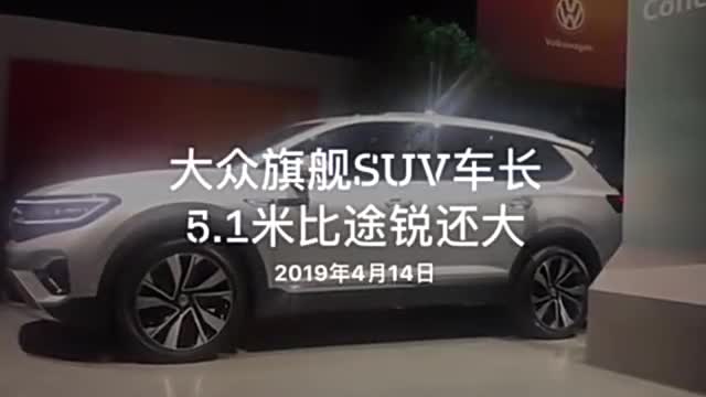 大众旗舰级SUV展台实拍什么时候可以买到啊？