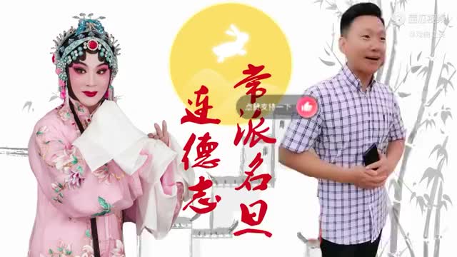 豫剧常派男旦连德志五世请缨选段太象大师的声音了