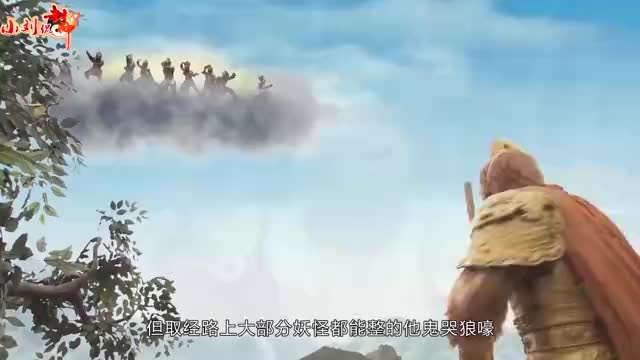孙悟空取经路上为何不是妖怪对手