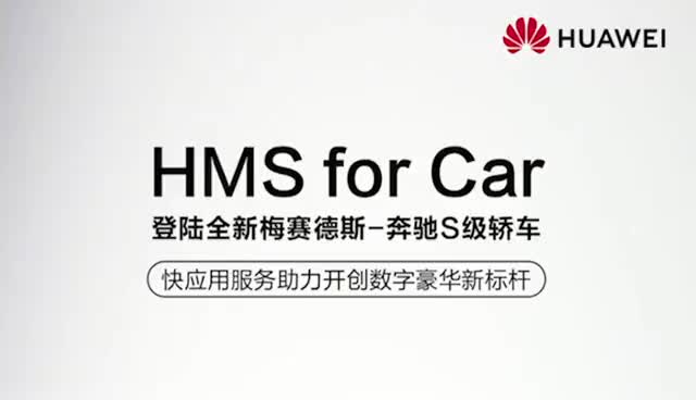 新一代奔驰S级 搭载华为快应用服务