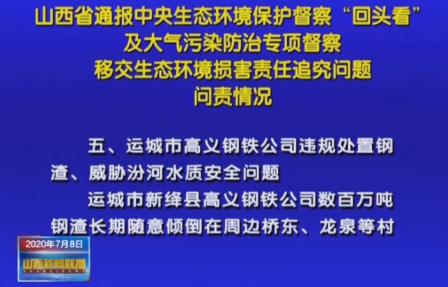 新绛高义钢铁公司违规处置钢渣、威胁汾河水质安全21人被重罚