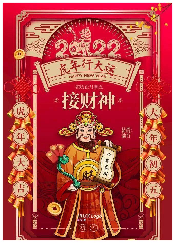 初五迎财神年味正浓时2022共迎财与乐