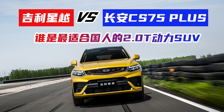 吉利星越VS长安CS75 PLUS 谁是最适合国人的2.0T动力SUV