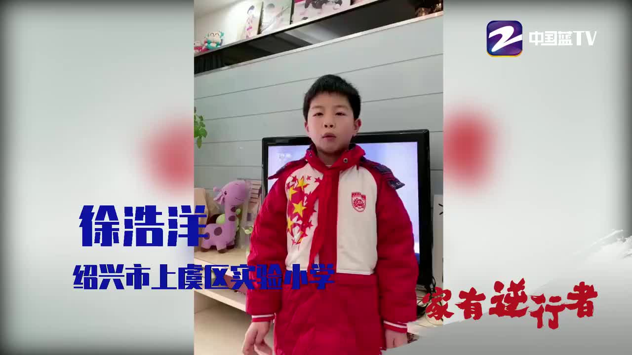 家有逆行者—徐浩洋