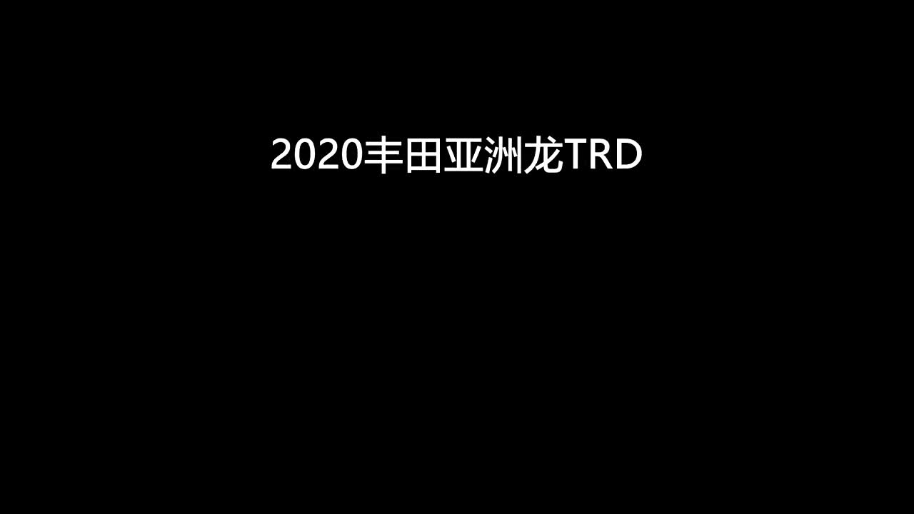 2020款丰田亚洲龙TRD车展实拍，360度全方位展示