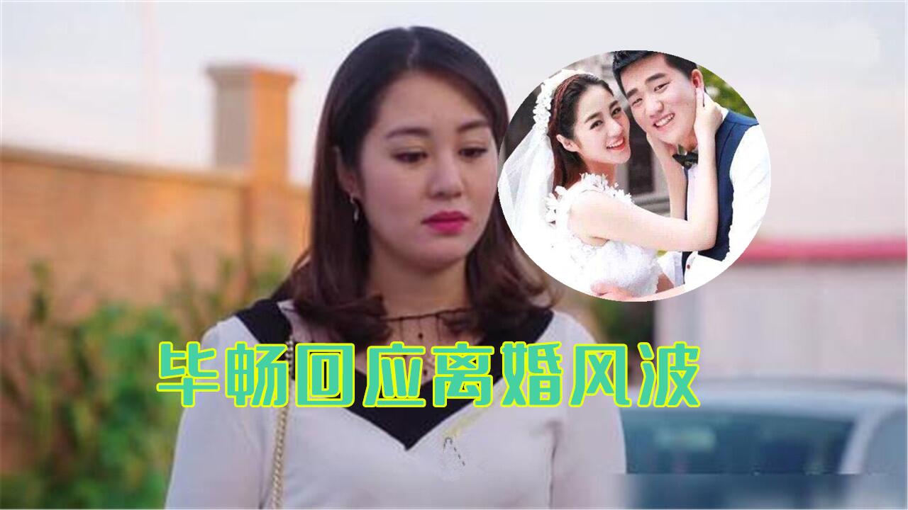 毕畅回应离婚风波,涉及刑事案件,与孩子爸会理智解决