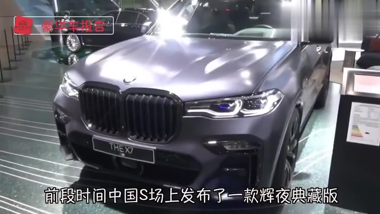 全球限量！宝马X7辉夜典藏版,价差50多万,选中规还是平行进口？