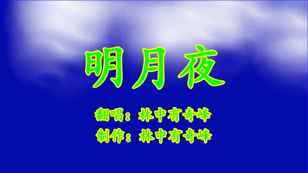 的video播放 00:00 04:02 04:02 为您推荐 致敬经典老歌《明月夜》