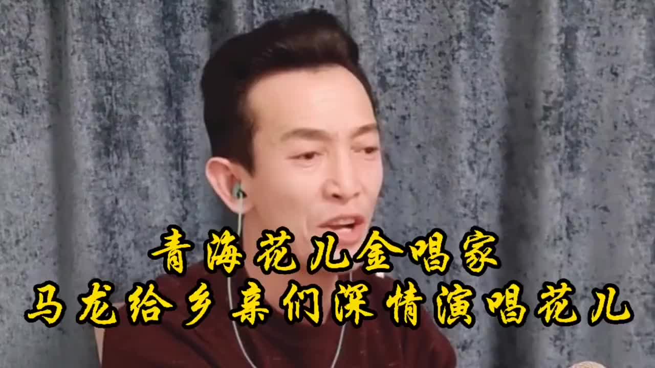 青海花儿金唱家马龙老师现场为乡亲们深情演唱花儿