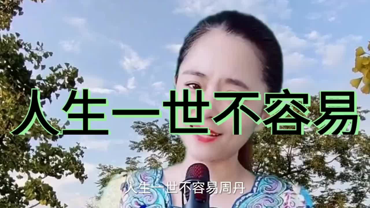 一首《人生一世不容易》送给大家,句句大实话,我们要