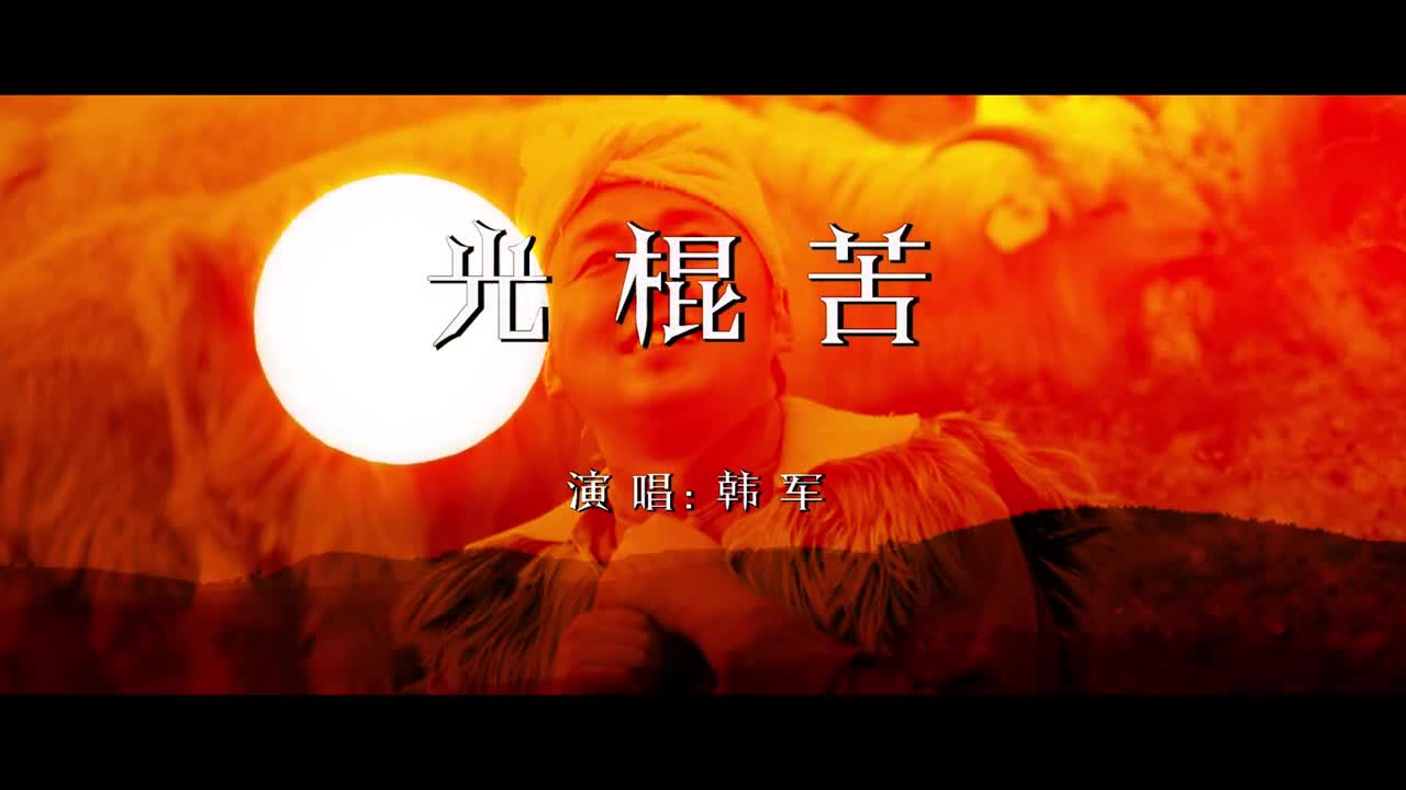 陕北民歌《光棍苦》演唱:韩军