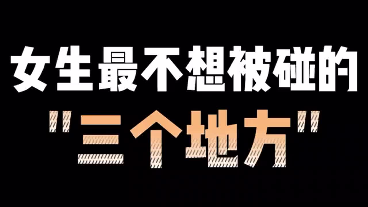 女生不喜欢被碰的3个地方,一碰就准备脱单吧!