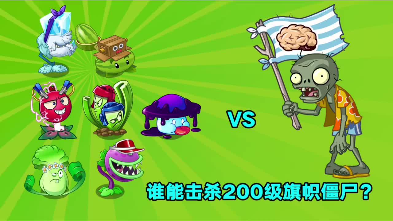 pvz随机抽取7个植物谁能击杀旗帜僵尸