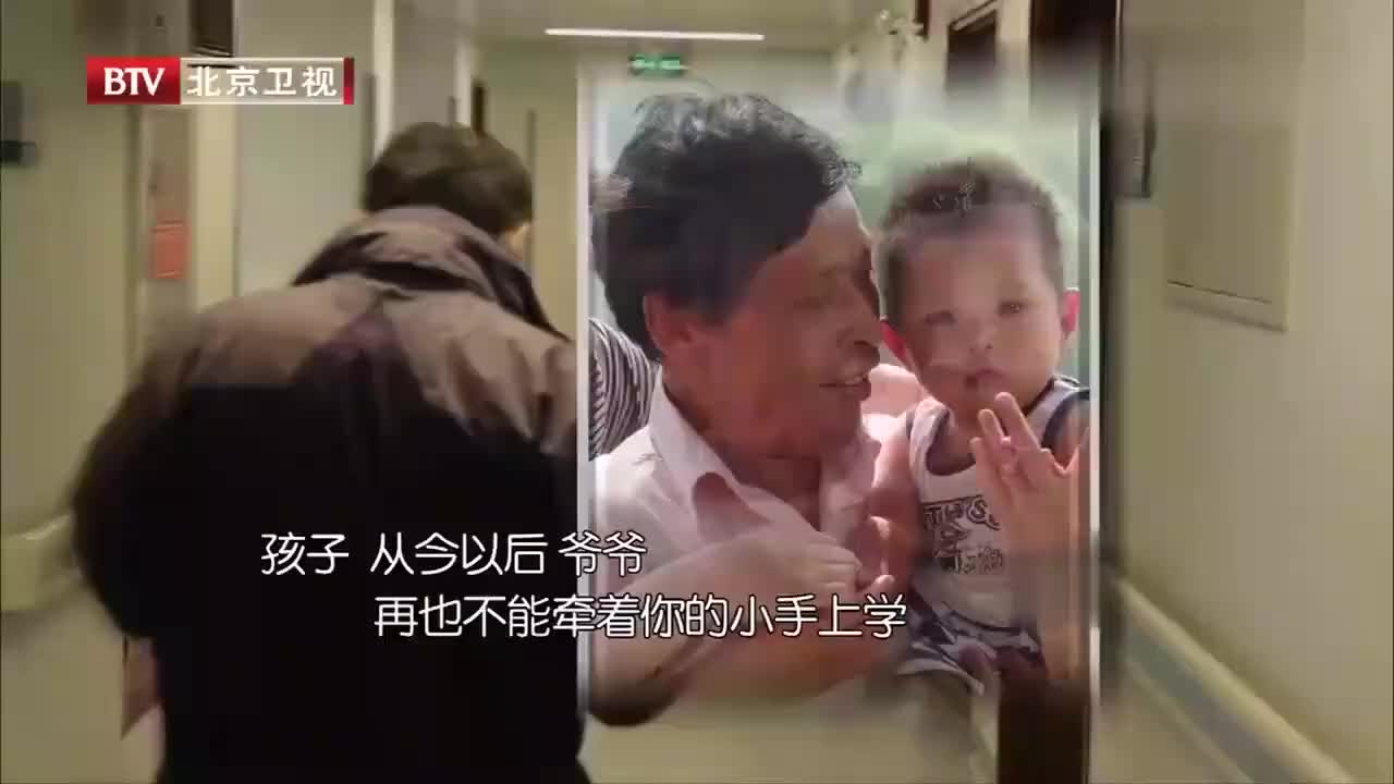 生命缘孙女永远闭上眼睛爷爷作最后告别多年以后爷爷找你去