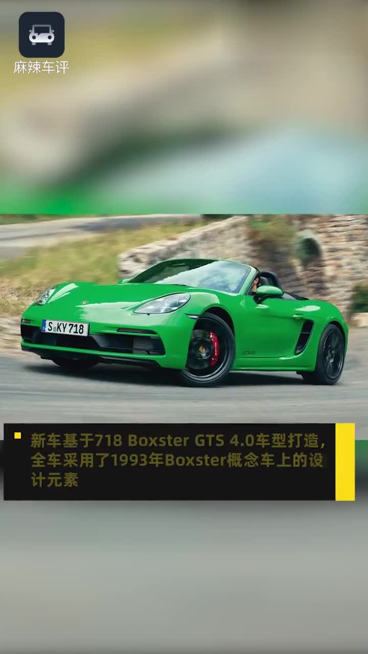 情怀不衰！保时捷718 Boxster 25周年版官图发布