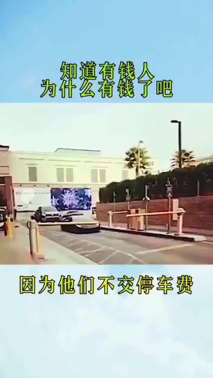 赶紧去买个超跑吧，可以省下很多停车费呢！
