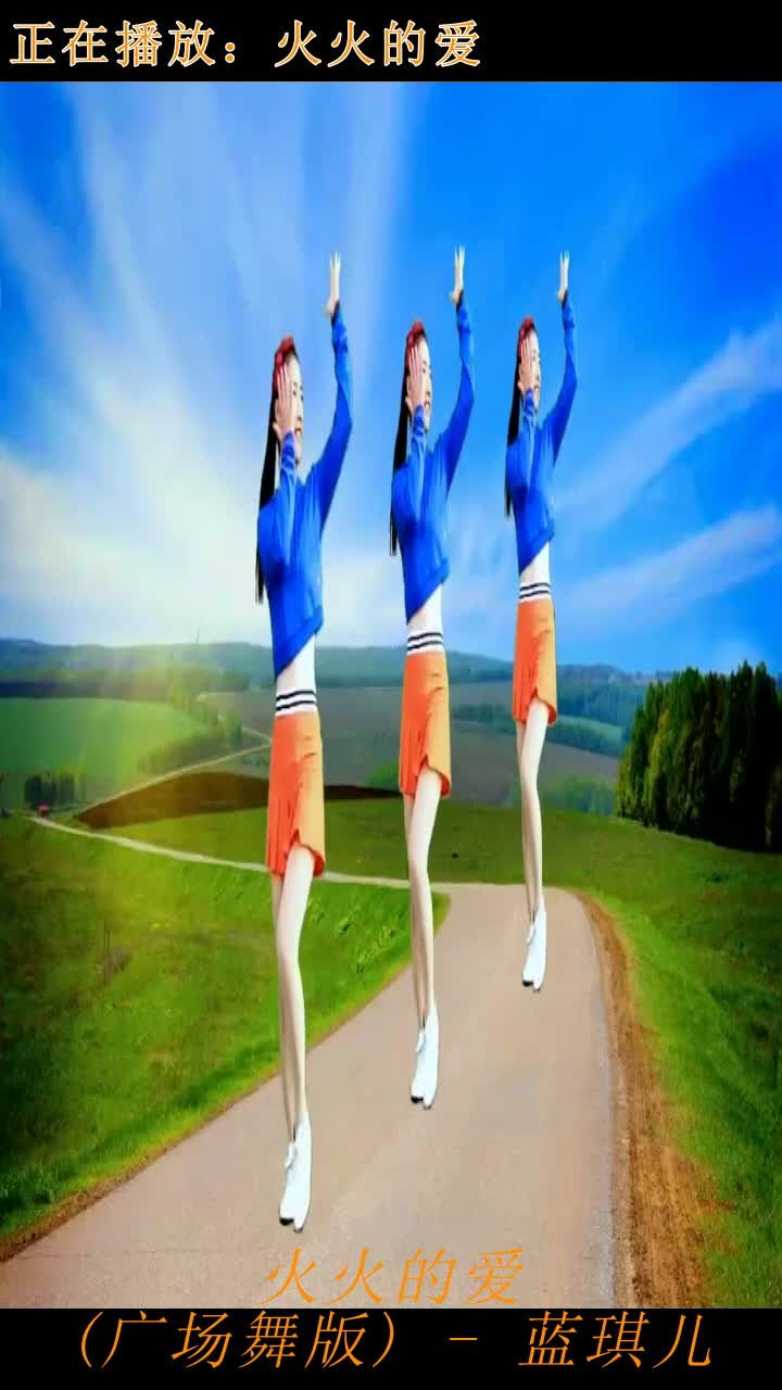 广场舞神曲火火的爱舞姿优美