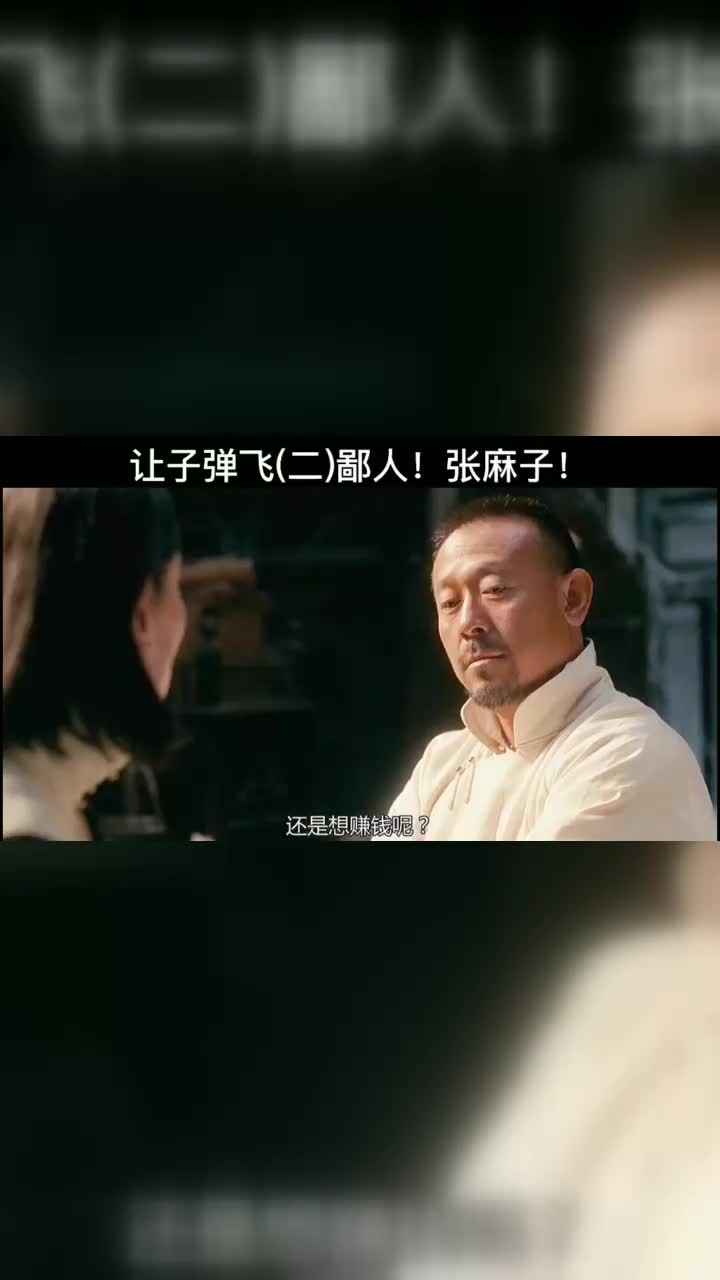 九筒大哥就是鄙人鄙人就是张麻子