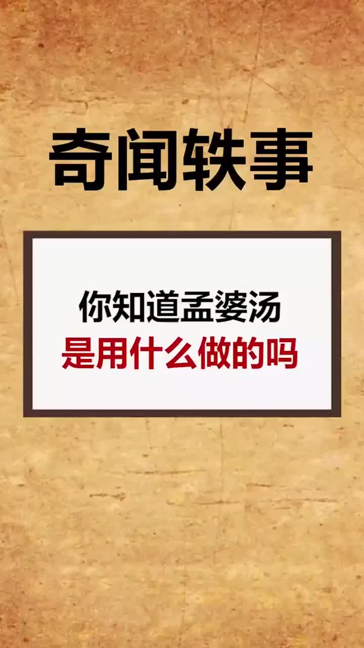 奇闻异事孟婆汤到底是用什么做的呢