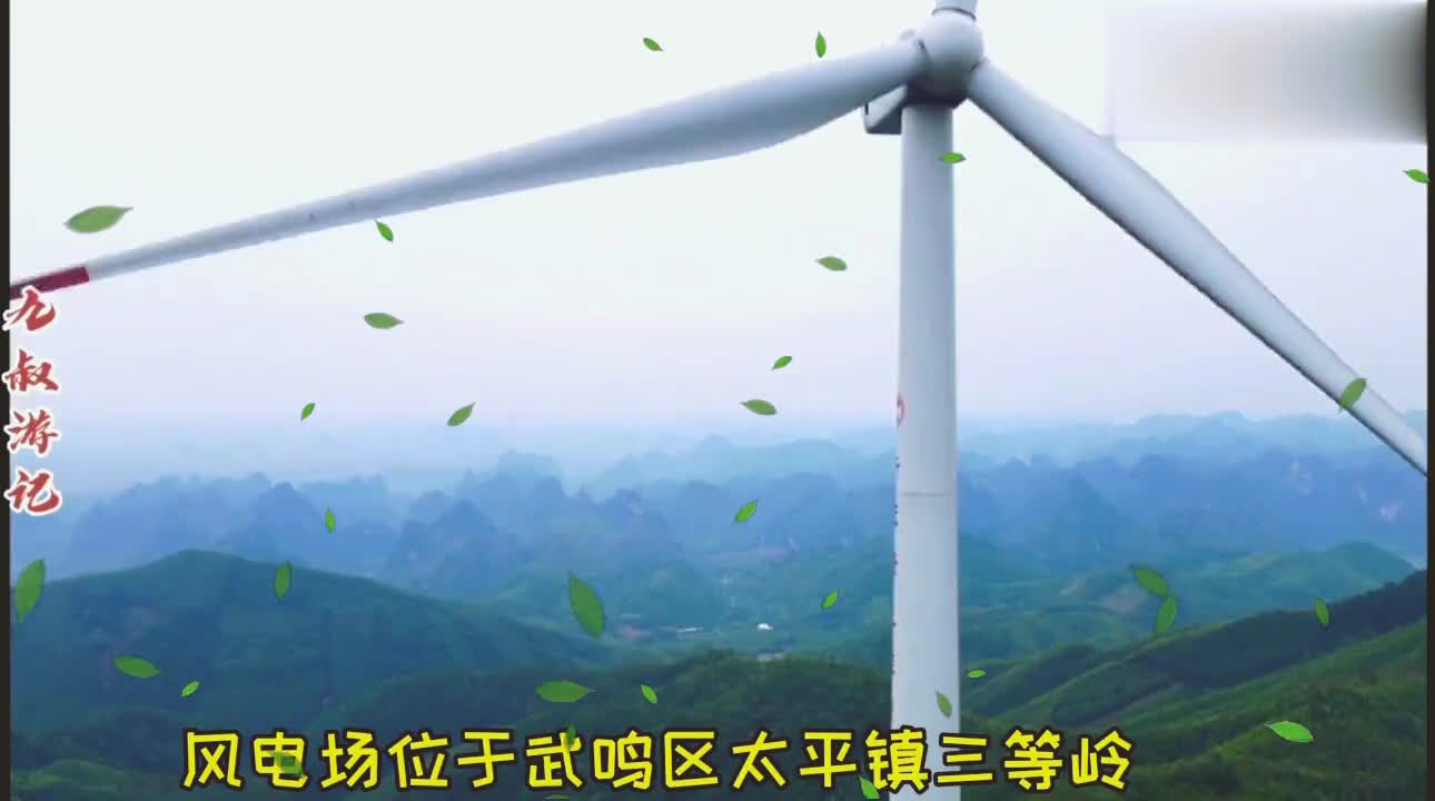 航拍武鸣区太平镇风电场!少数人去玩的景点!