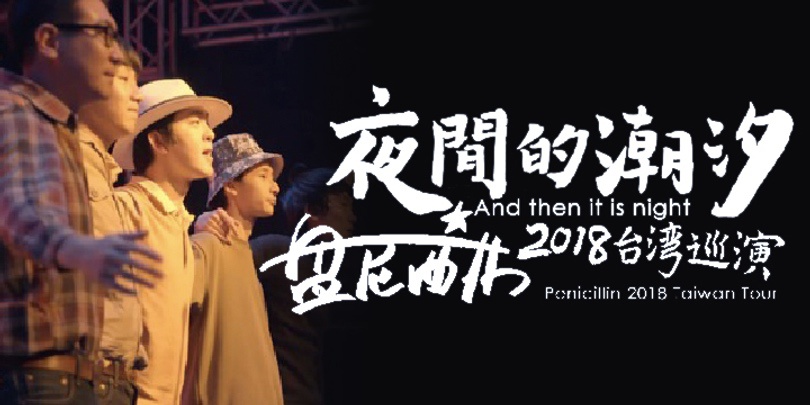 盘尼西林巡演纪录片《夜间的潮汐》6月29日上线
