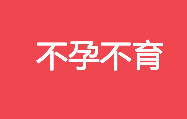 合肥喜得儿【医问答】明明在备孕，为什么医生给我开避孕药？