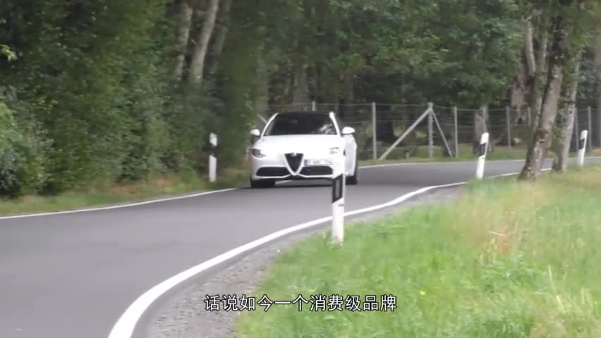 阿尔法罗密欧：你们爱买不买，我还照样出新款