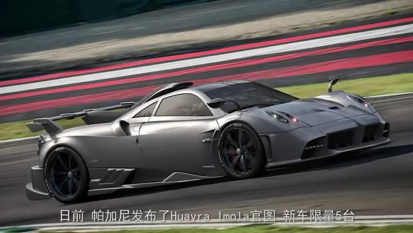 帕加尼HuayraImola官图发布新车限量5台性能逆天
