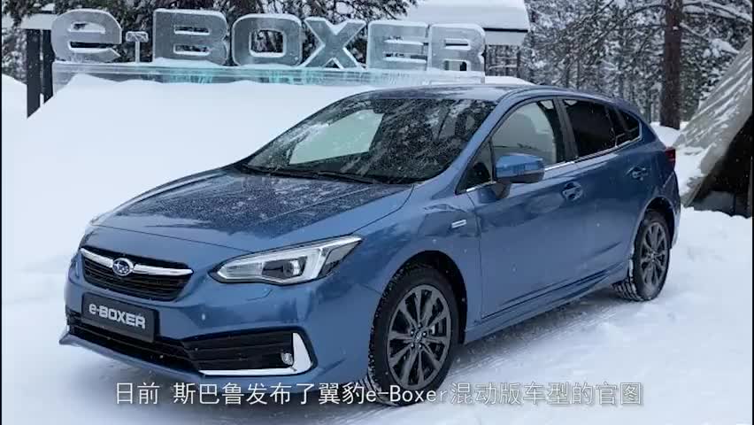 斯巴鲁翼豹混动版车型官图发布面向欧洲市场造型更优雅