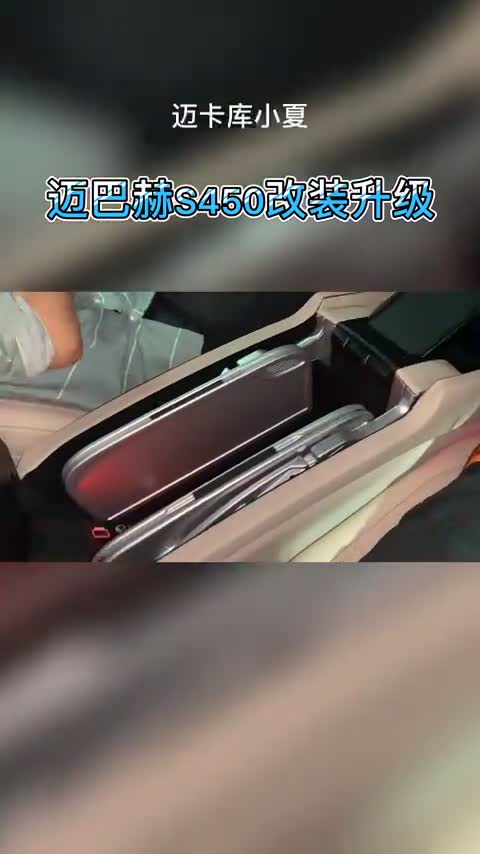 迈巴赫S450五座改四座、小冰箱、大柏林迈卡库小夏