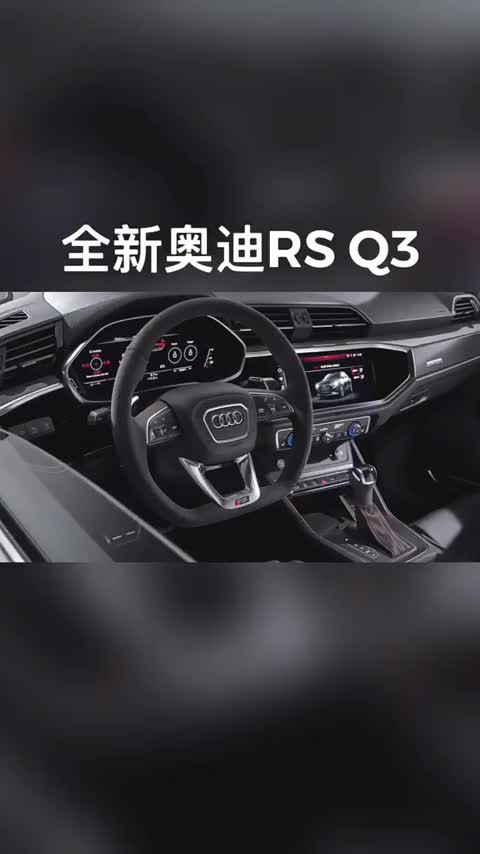 全新奥迪RSQ3Sportback，2.5T五缸发动