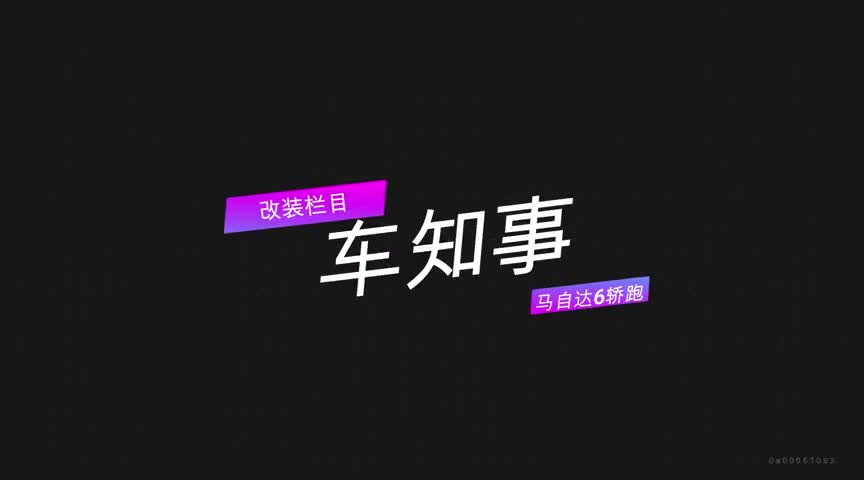 实拍改装马自达6超低姿态，重庆车友打造极致个性化马自达6