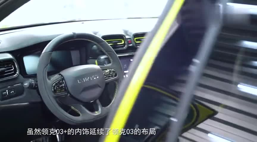 实拍领克03+内饰，大面积采用Alcantara材质