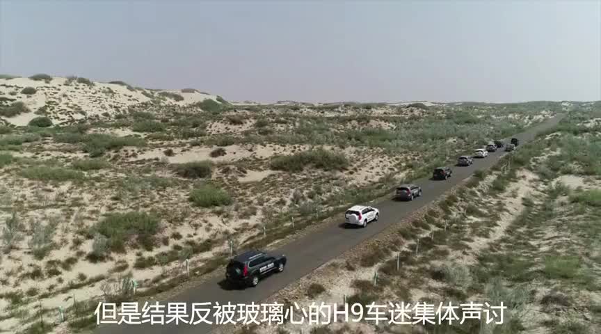 性能出色，定价良心的哈弗H9，为何在网上这么容易招黑？