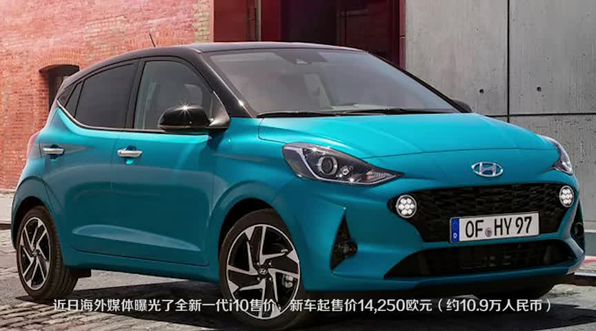 现代又出新车了！新一代i10外观时尚，动力也不错