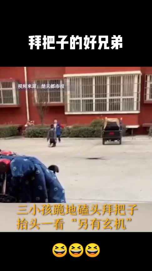 俩小孩跪地磕头拜把子目击者一看楼上另有玄机