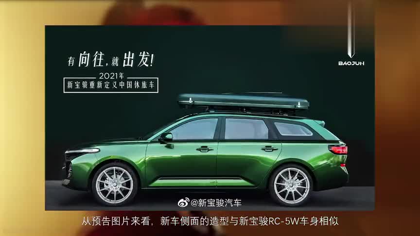 采用绿色涂装 新宝骏全新旅行车预告图曝光