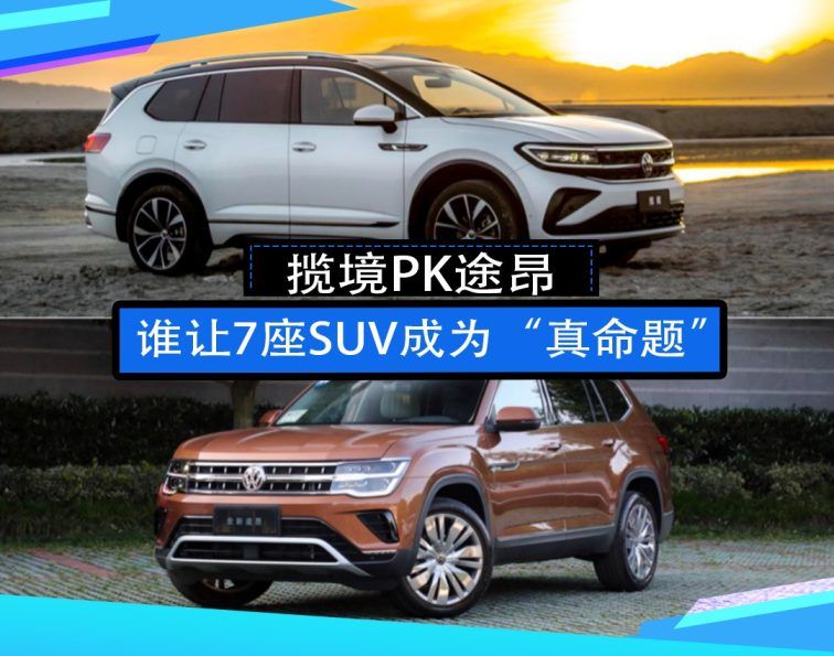 揽境PK途昂,谁让7座SUV成为“真命题”?
